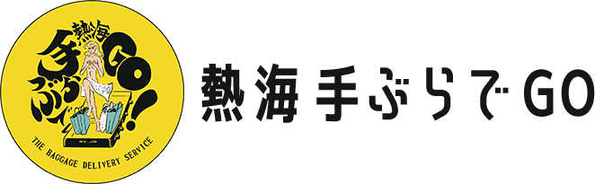 熱海手ぶらでGO