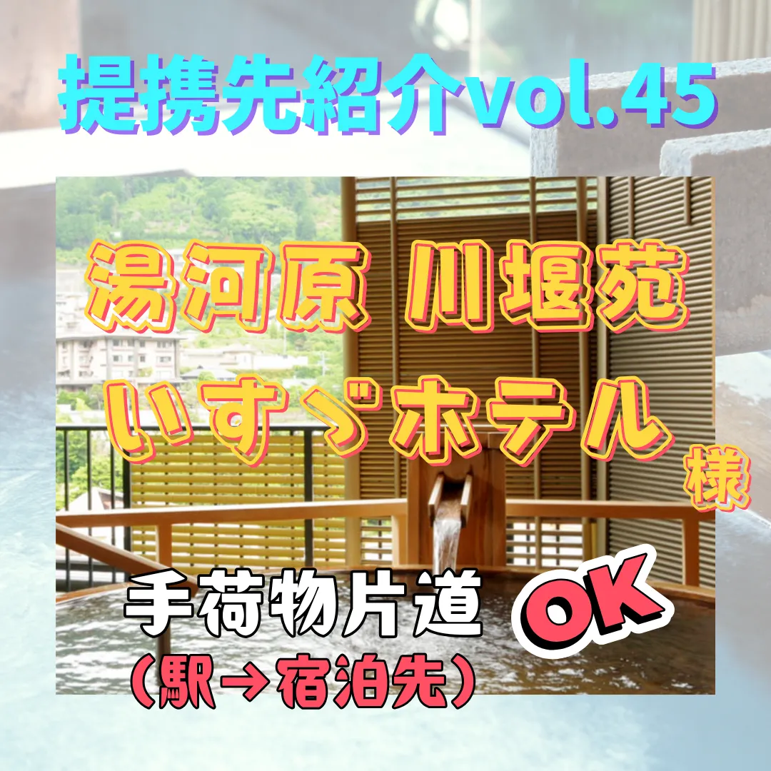 【湯河原 川堰苑いすゞホテル】〜提携先紹介〜