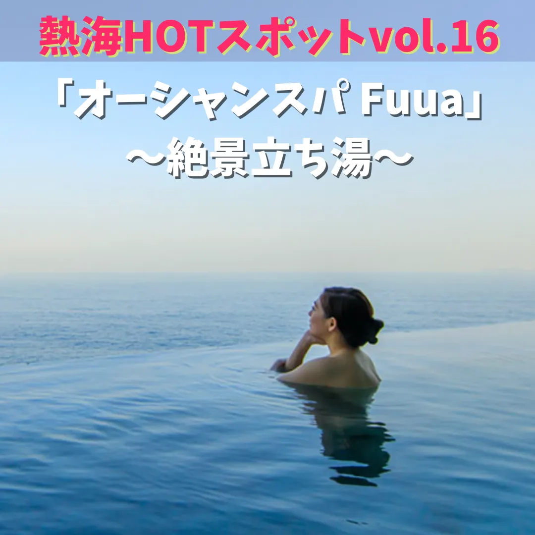 【オーシャンスパ fuua】〜熱海観光名所〜