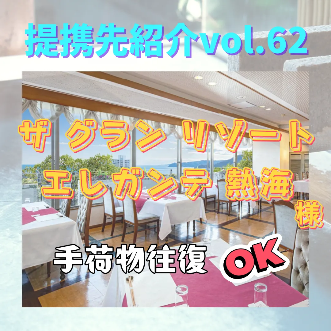 【ザ グラン リゾート エレガンテ熱海】〜提携先紹介〜