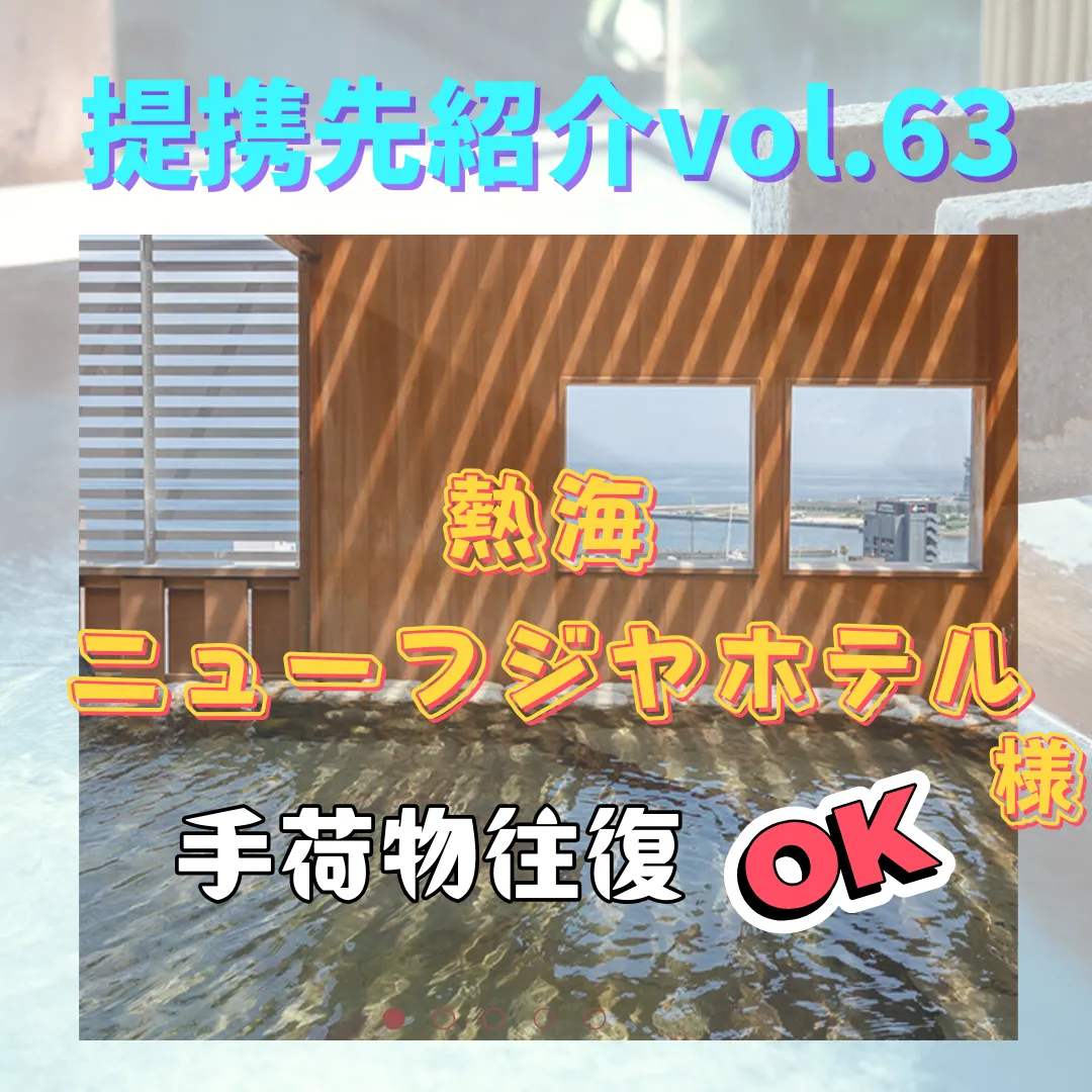 【熱海 ニューフジヤホテル】〜提携先紹介〜