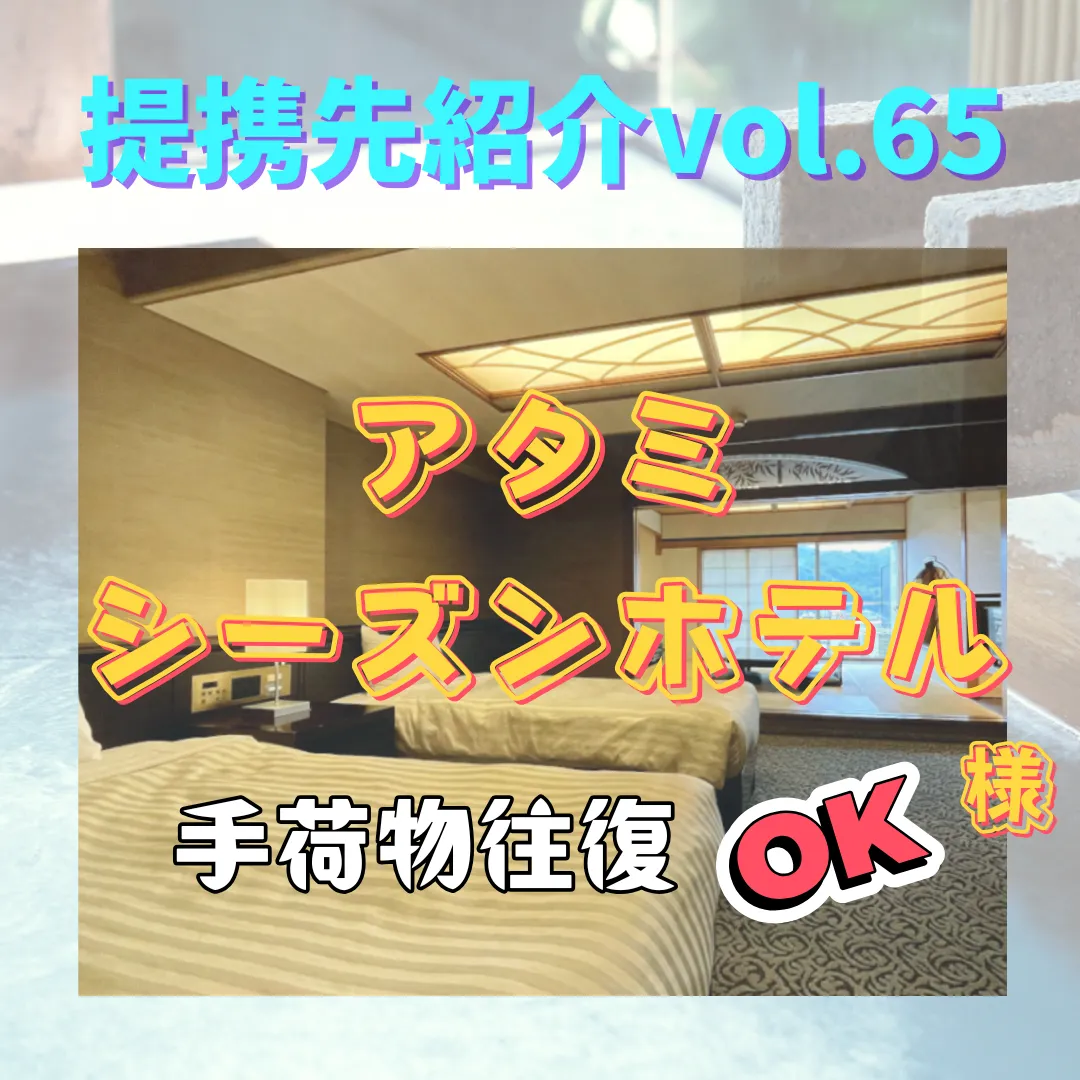 【アタミシーズンホテル】〜提携先紹介〜