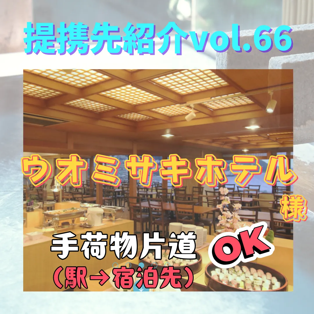 【ウオミサキホテル】〜提携先紹介〜