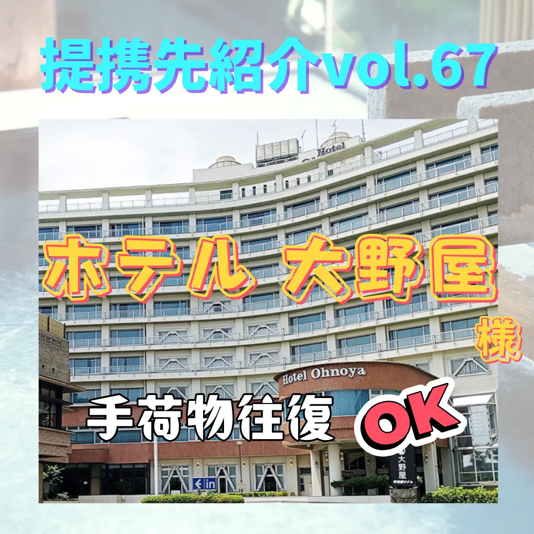 【ホテル 大野屋】〜提携先紹介〜