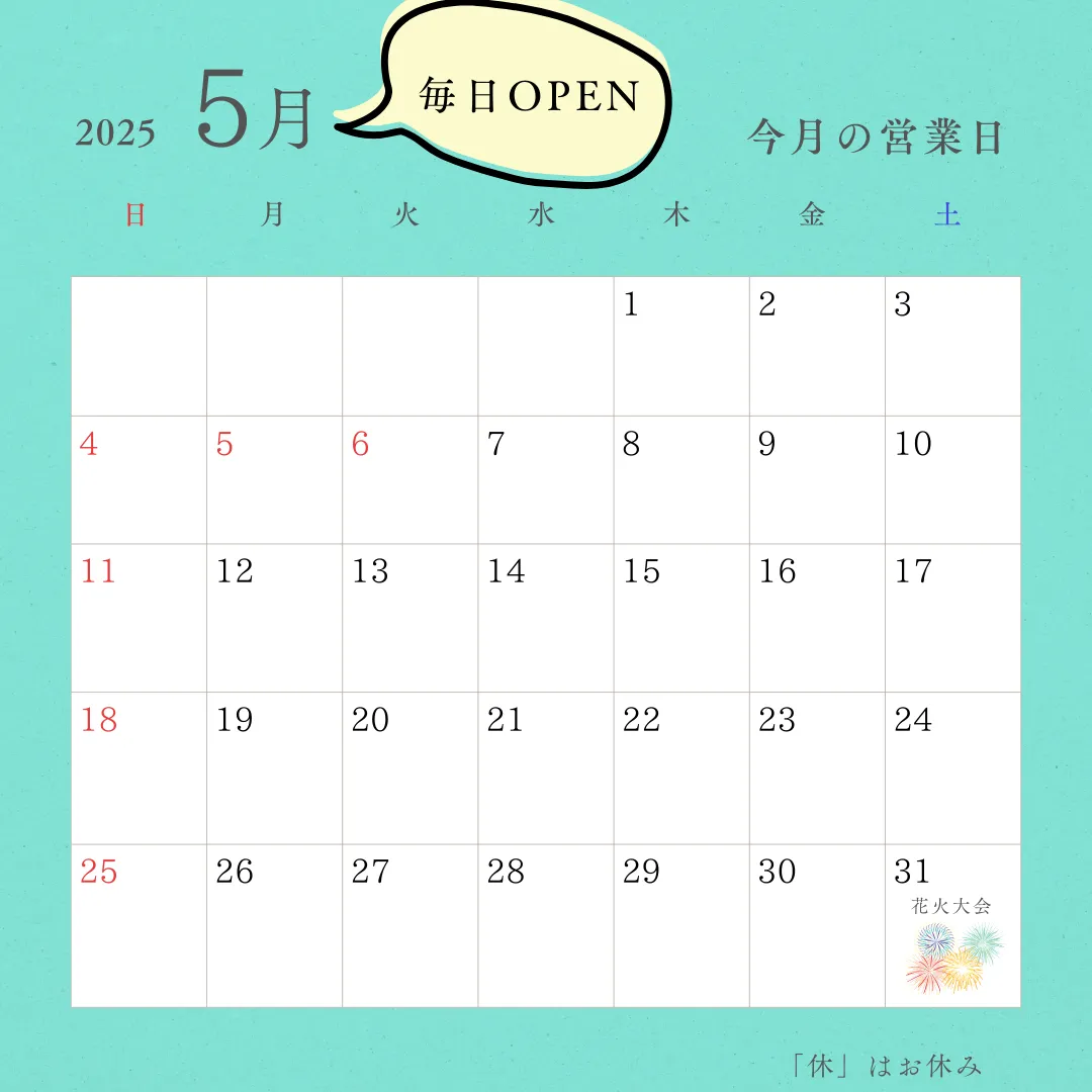 5月無休のお知らせ