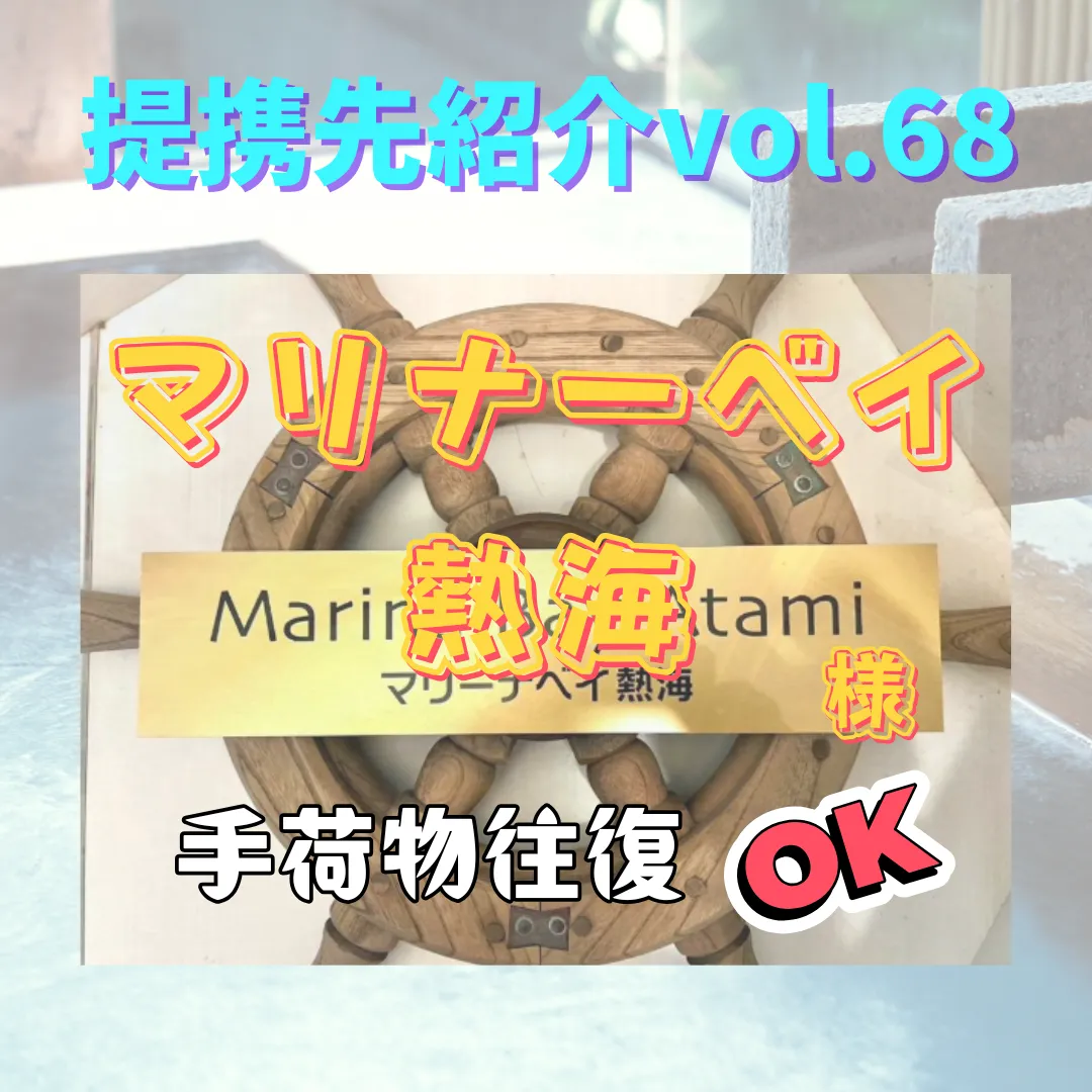 【マリーナベイ熱海】〜提携先紹介〜