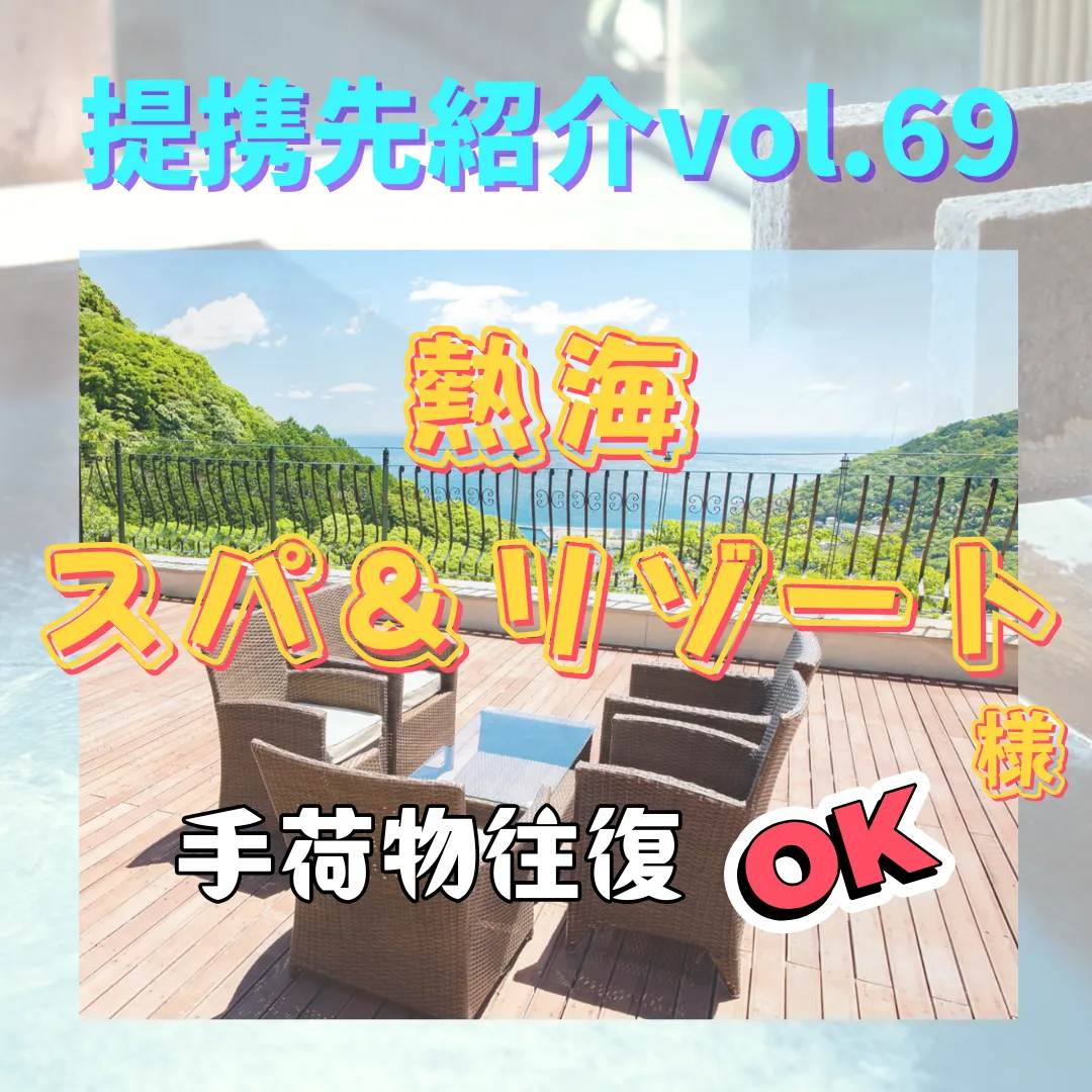 【熱海スパ＆リゾート】〜提携先紹介〜