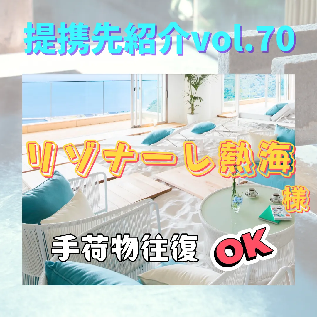 【リゾナーレ熱海】〜提携先紹介〜