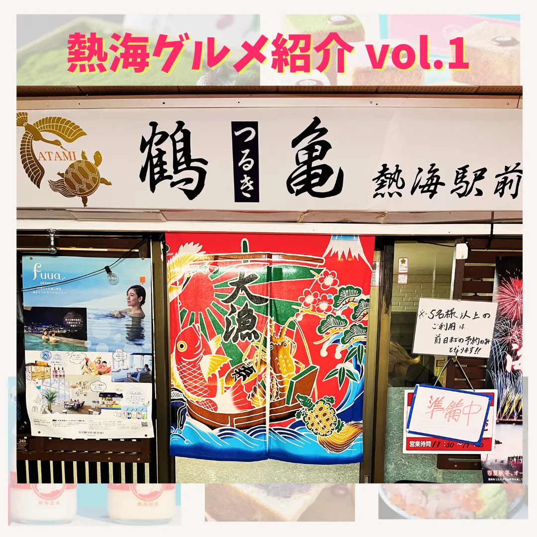 【鶴亀 熱海駅前店】〜熱海グルメ紹介〜