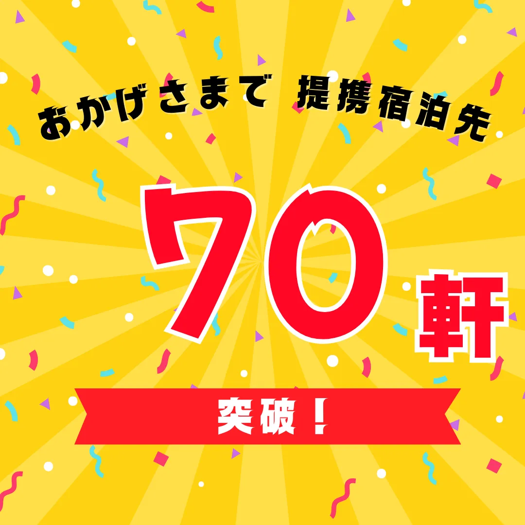 祝・提携70軒突破