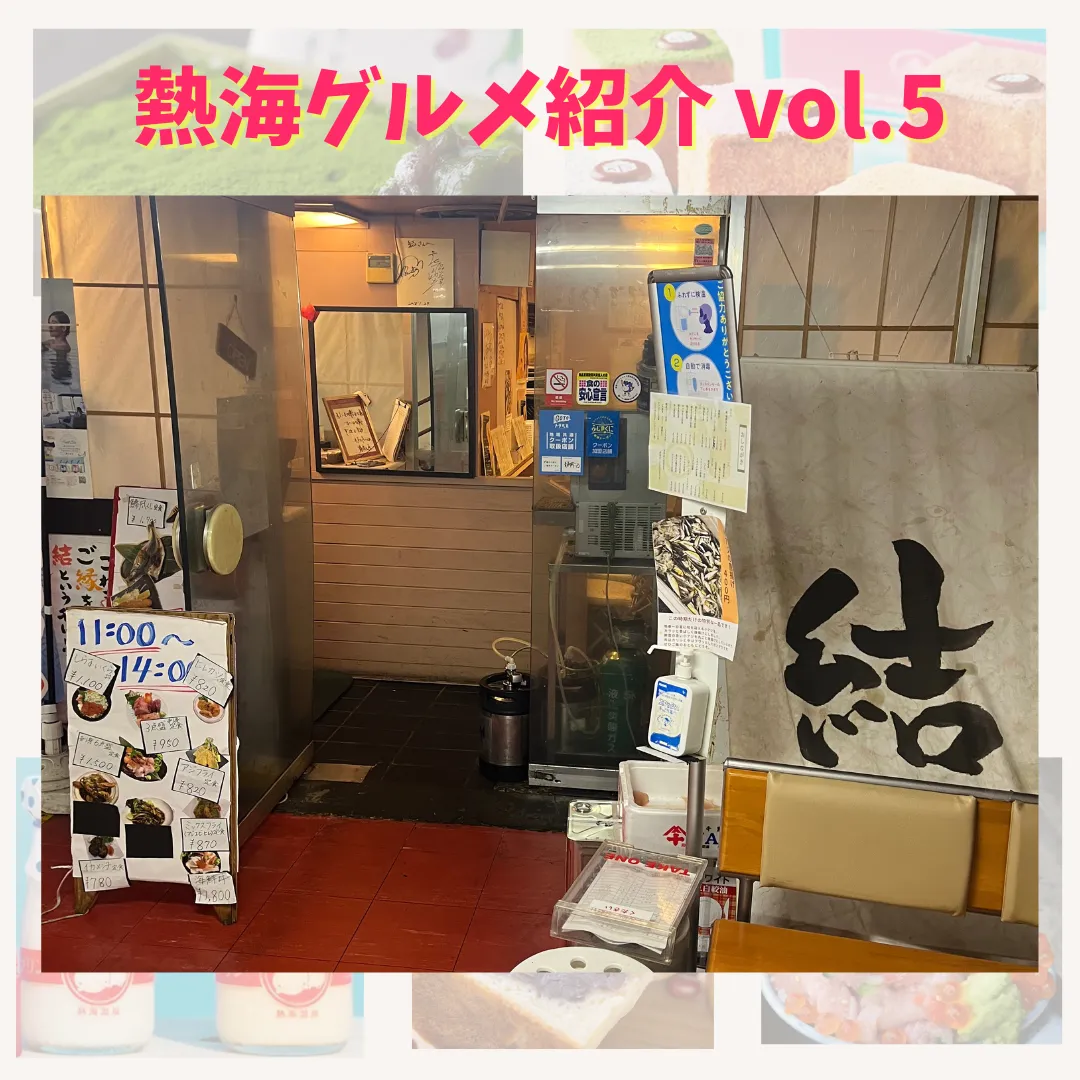 【結】〜熱海グルメ紹介〜