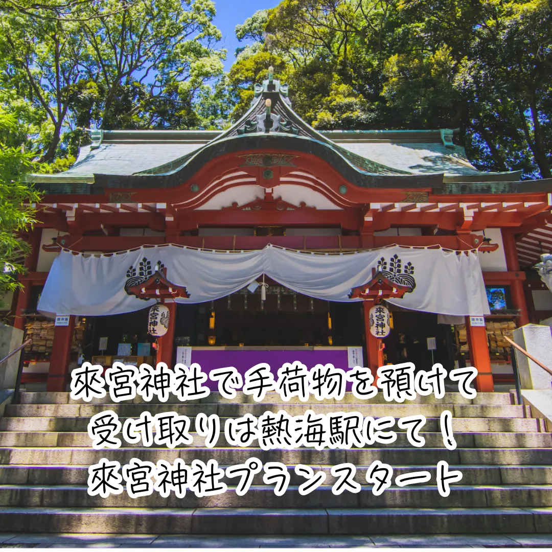 熱海手ぶらでGO