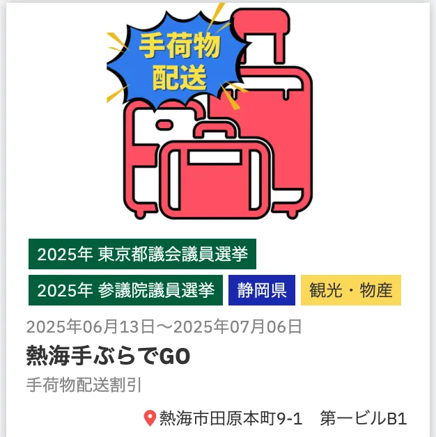 【選挙に行こう、手ぶらで熱海を歩こう！】