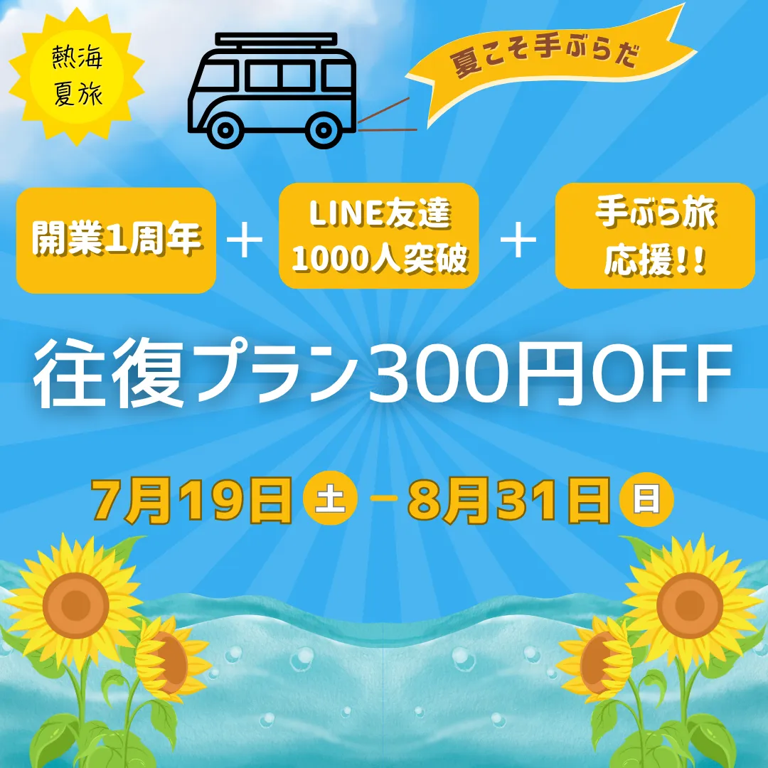 熱海手ぶらでGO開業1周年キャンペーン