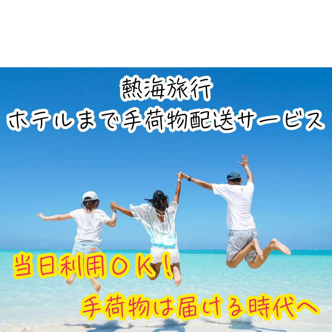 熱海手ぶらでGO