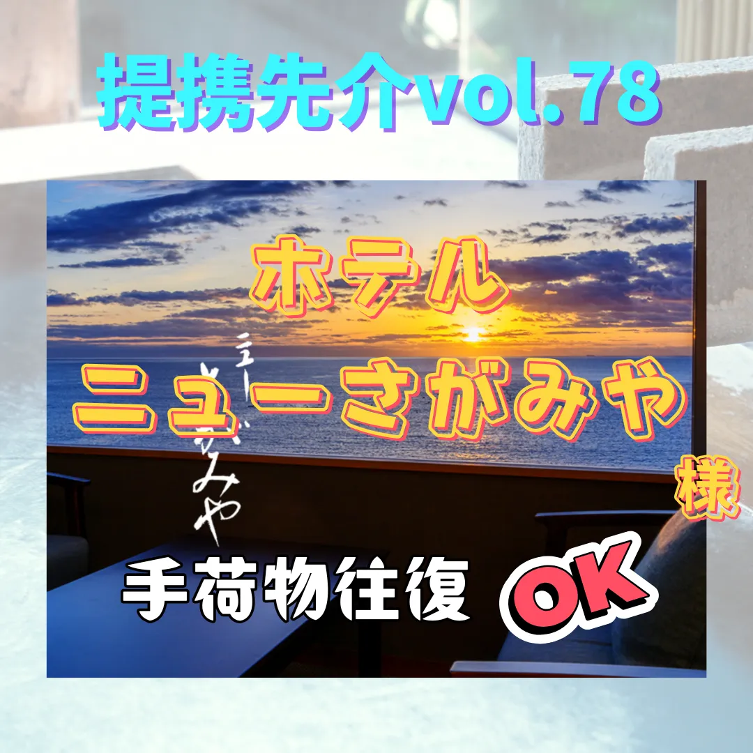 【ホテル ニューさがみや】〜提携先紹介〜