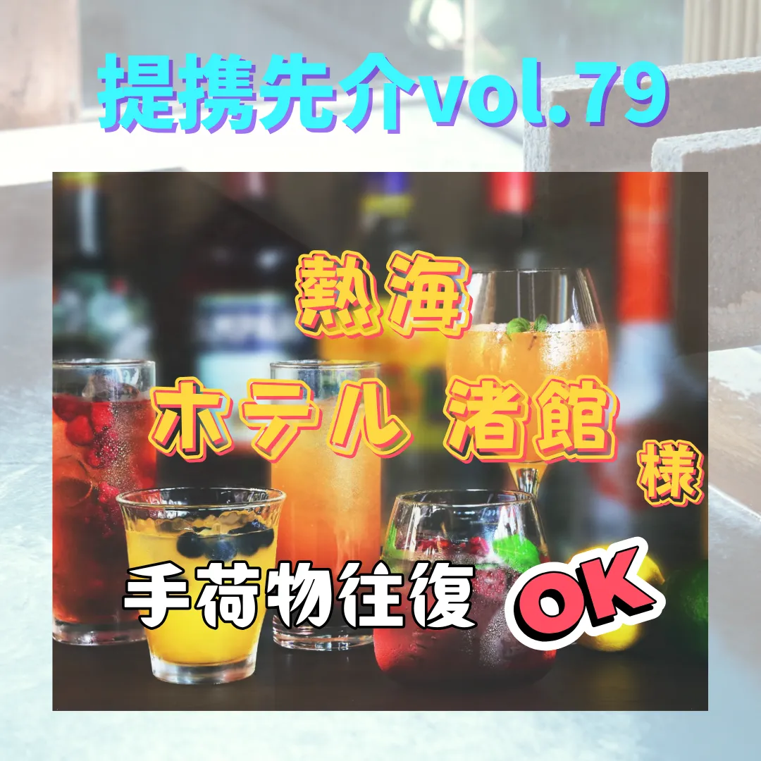 【熱海 ホテル渚館】〜提携先紹介〜