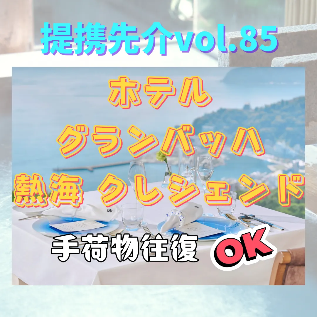【ホテルグランバッハ熱海クレシェンド】〜提携先紹介〜